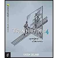 Vadim Zeland “Transurfing 4”